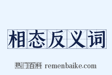 相态反义词是什么意思的图片